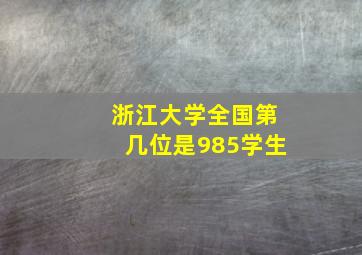 浙江大学全国第几位是985学生