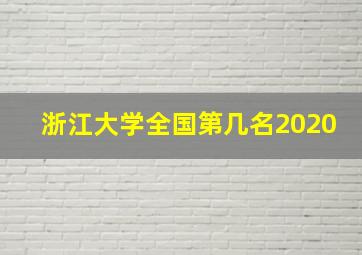 浙江大学全国第几名2020