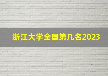 浙江大学全国第几名2023