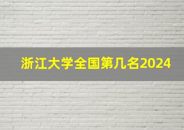 浙江大学全国第几名2024