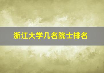 浙江大学几名院士排名