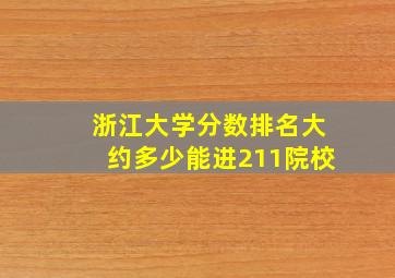 浙江大学分数排名大约多少能进211院校