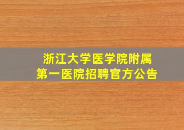 浙江大学医学院附属第一医院招聘官方公告