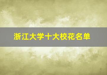 浙江大学十大校花名单