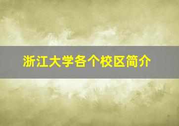 浙江大学各个校区简介