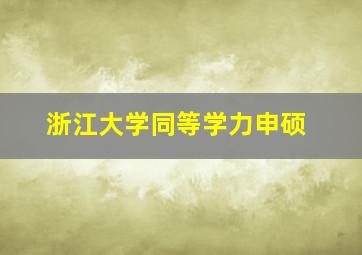 浙江大学同等学力申硕