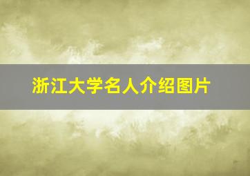 浙江大学名人介绍图片