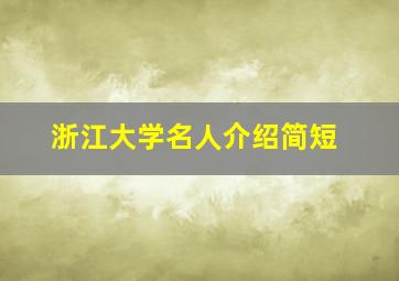 浙江大学名人介绍简短