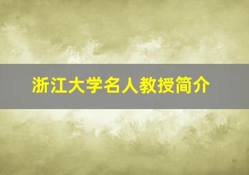 浙江大学名人教授简介