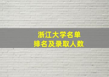 浙江大学名单排名及录取人数