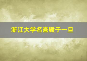 浙江大学名誉毁于一旦