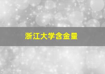 浙江大学含金量