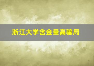 浙江大学含金量高骗局