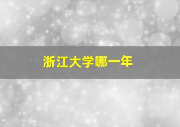 浙江大学哪一年