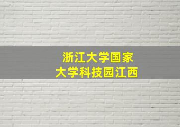 浙江大学国家大学科技园江西