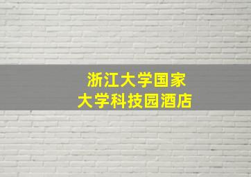 浙江大学国家大学科技园酒店