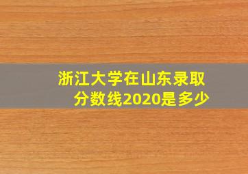 浙江大学在山东录取分数线2020是多少