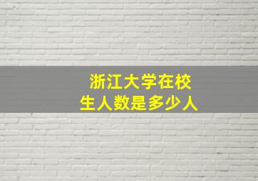 浙江大学在校生人数是多少人