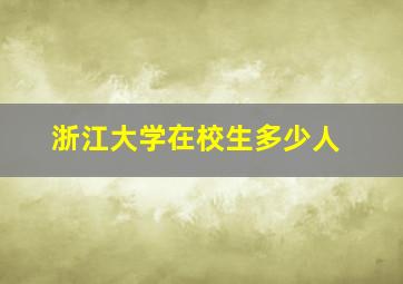 浙江大学在校生多少人