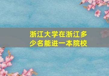 浙江大学在浙江多少名能进一本院校