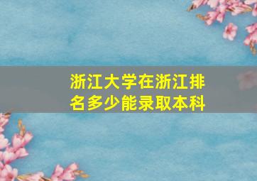 浙江大学在浙江排名多少能录取本科