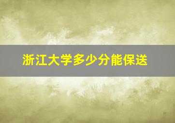 浙江大学多少分能保送