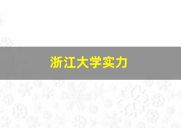 浙江大学实力