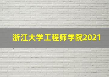 浙江大学工程师学院2021