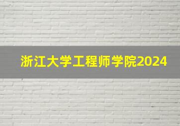 浙江大学工程师学院2024