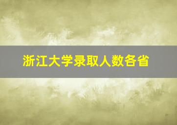 浙江大学录取人数各省