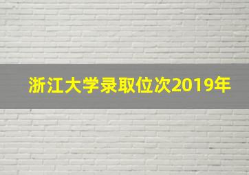 浙江大学录取位次2019年