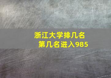 浙江大学排几名第几名进入985