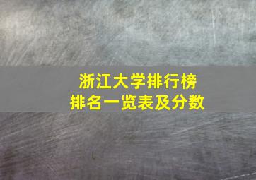 浙江大学排行榜排名一览表及分数