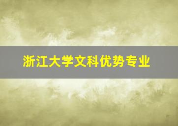 浙江大学文科优势专业