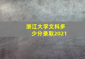 浙江大学文科多少分录取2021