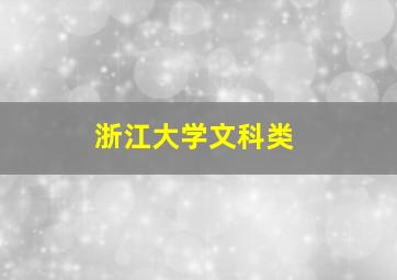 浙江大学文科类