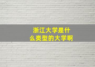 浙江大学是什么类型的大学啊