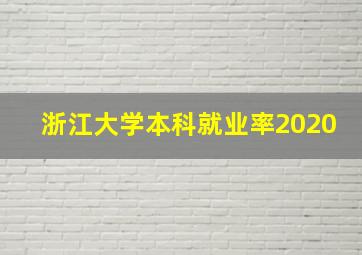 浙江大学本科就业率2020