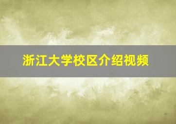 浙江大学校区介绍视频