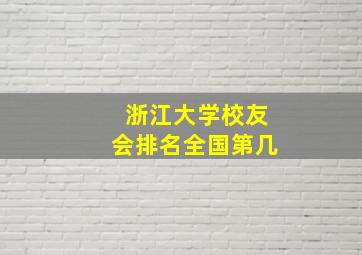 浙江大学校友会排名全国第几