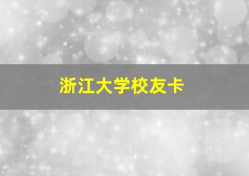 浙江大学校友卡