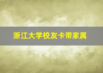 浙江大学校友卡带家属