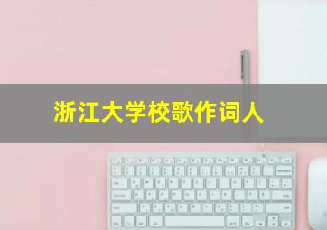 浙江大学校歌作词人