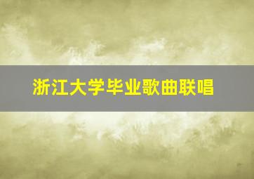 浙江大学毕业歌曲联唱