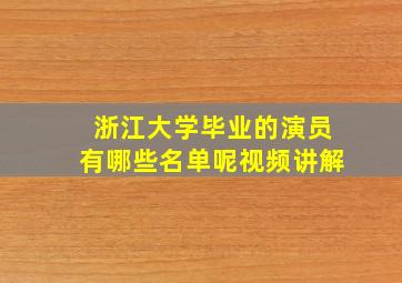 浙江大学毕业的演员有哪些名单呢视频讲解