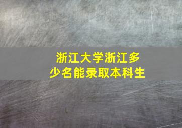 浙江大学浙江多少名能录取本科生