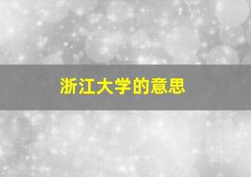 浙江大学的意思