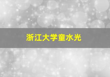 浙江大学童水光