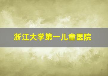 浙江大学第一儿童医院