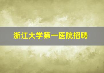 浙江大学第一医院招聘